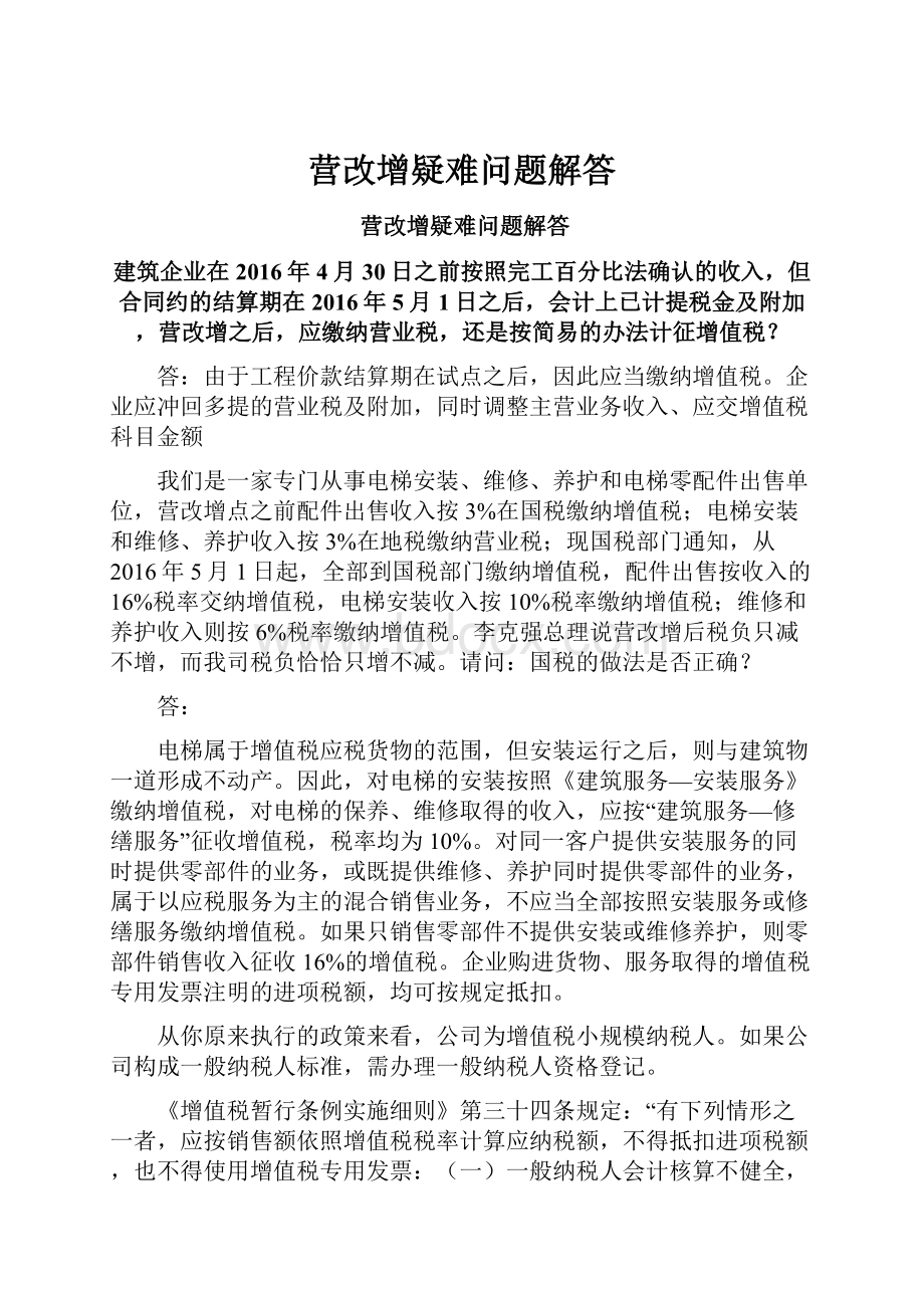 营改增疑难问题解答.docx_第1页