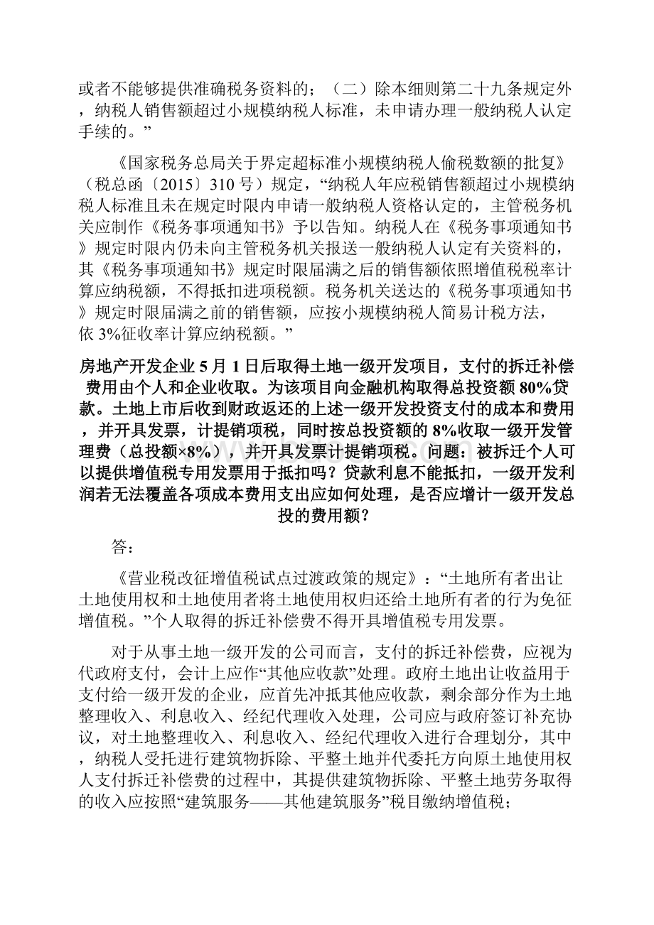 营改增疑难问题解答.docx_第2页