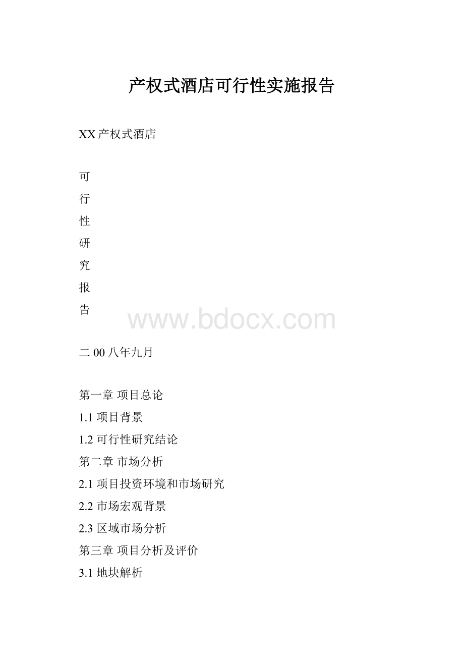 产权式酒店可行性实施报告.docx