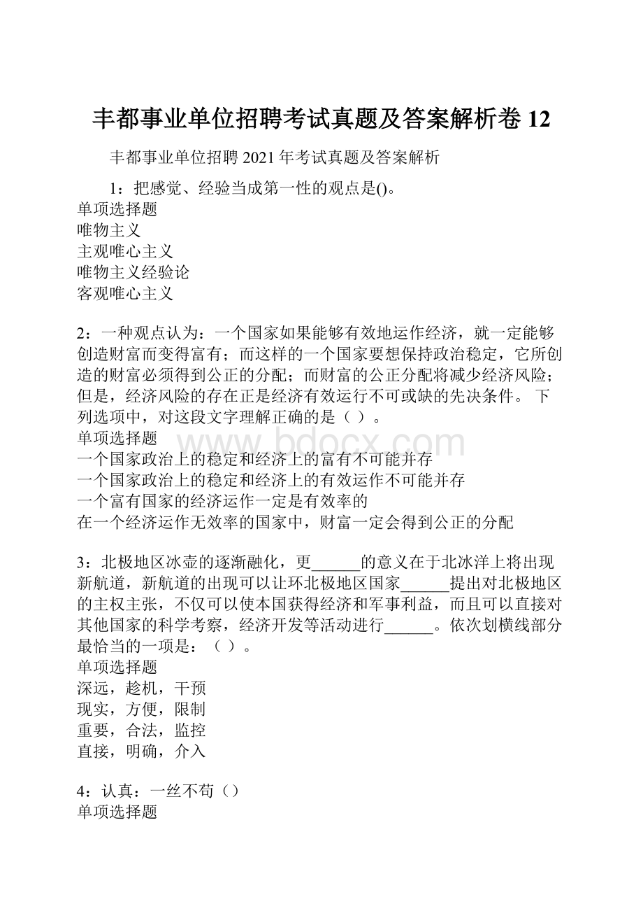 丰都事业单位招聘考试真题及答案解析卷12.docx