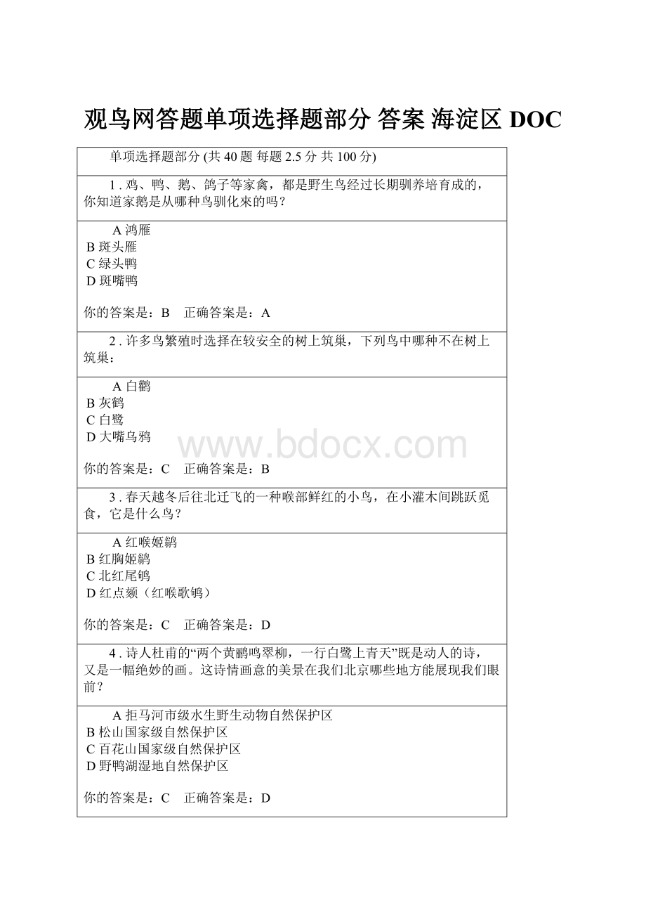 观鸟网答题单项选择题部分 答案海淀区DOC.docx