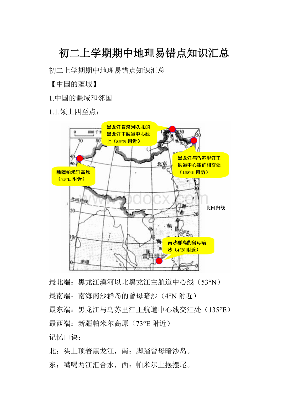 初二上学期期中地理易错点知识汇总.docx