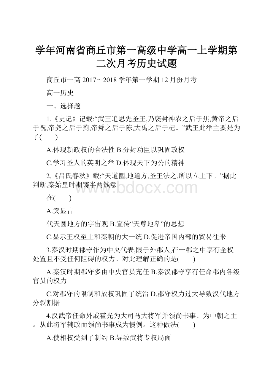 学年河南省商丘市第一高级中学高一上学期第二次月考历史试题.docx_第1页