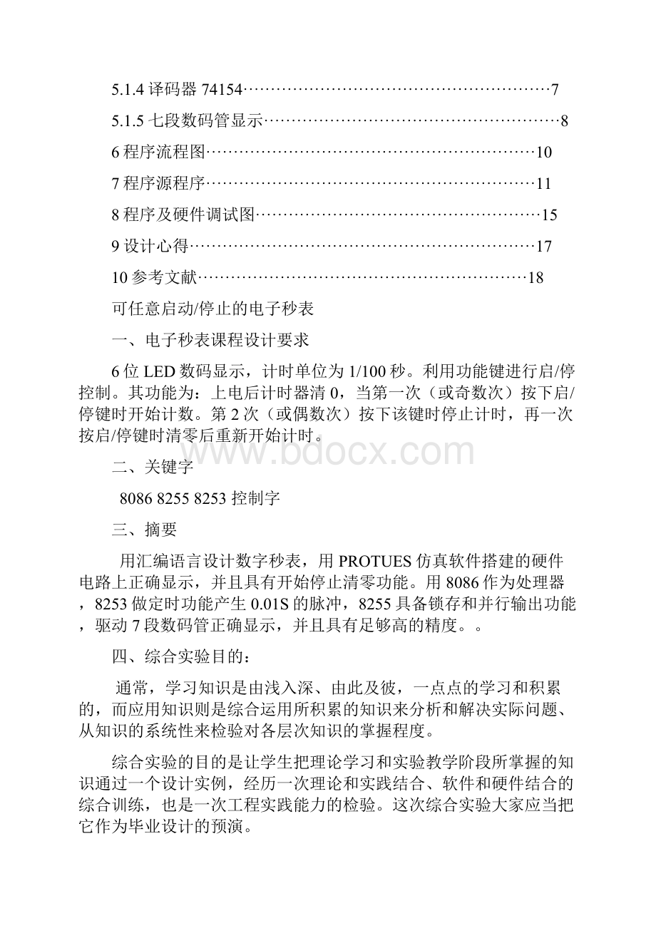 微机的原理课程设计报告材料电子秒表.docx_第2页