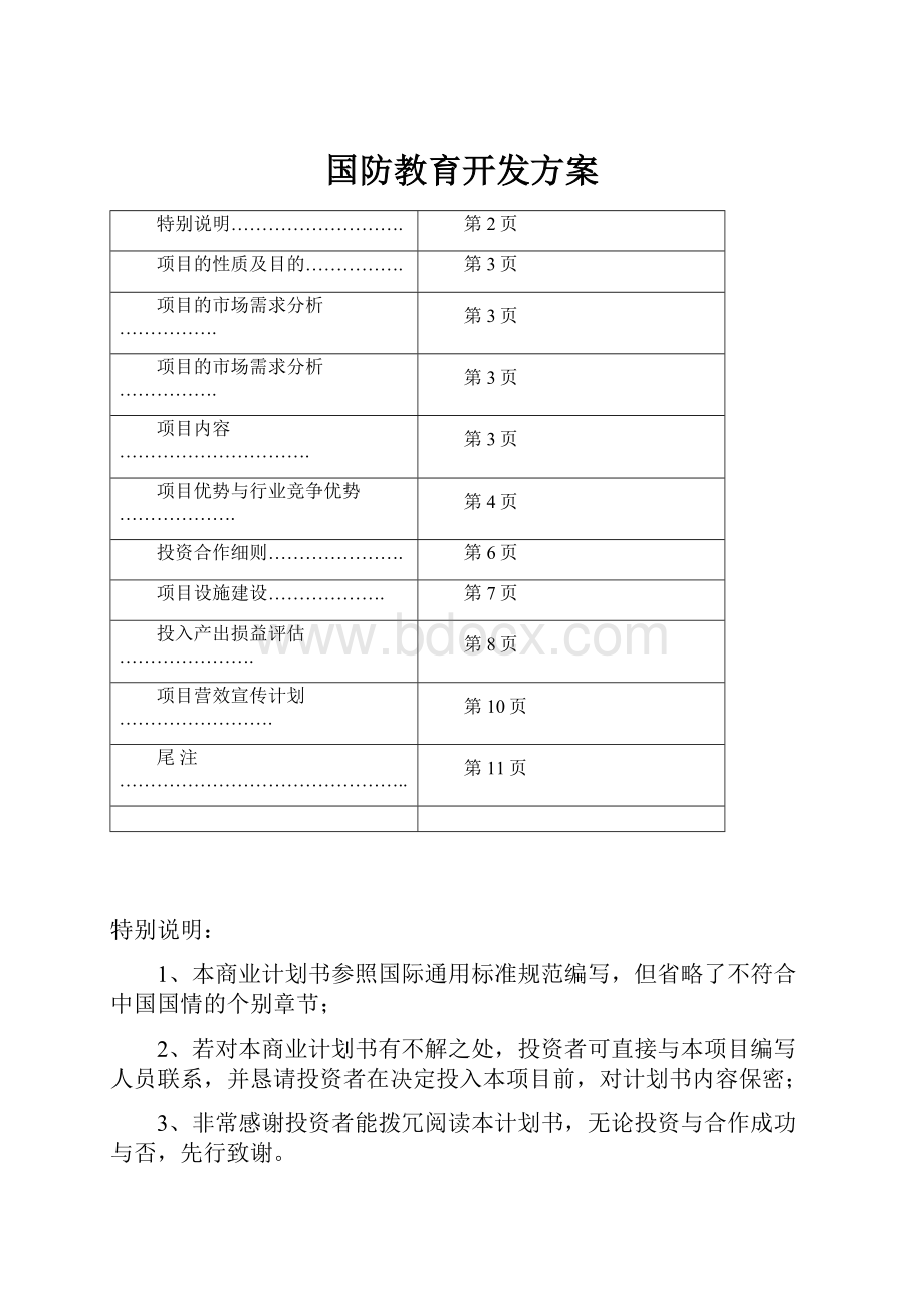 国防教育开发方案.docx