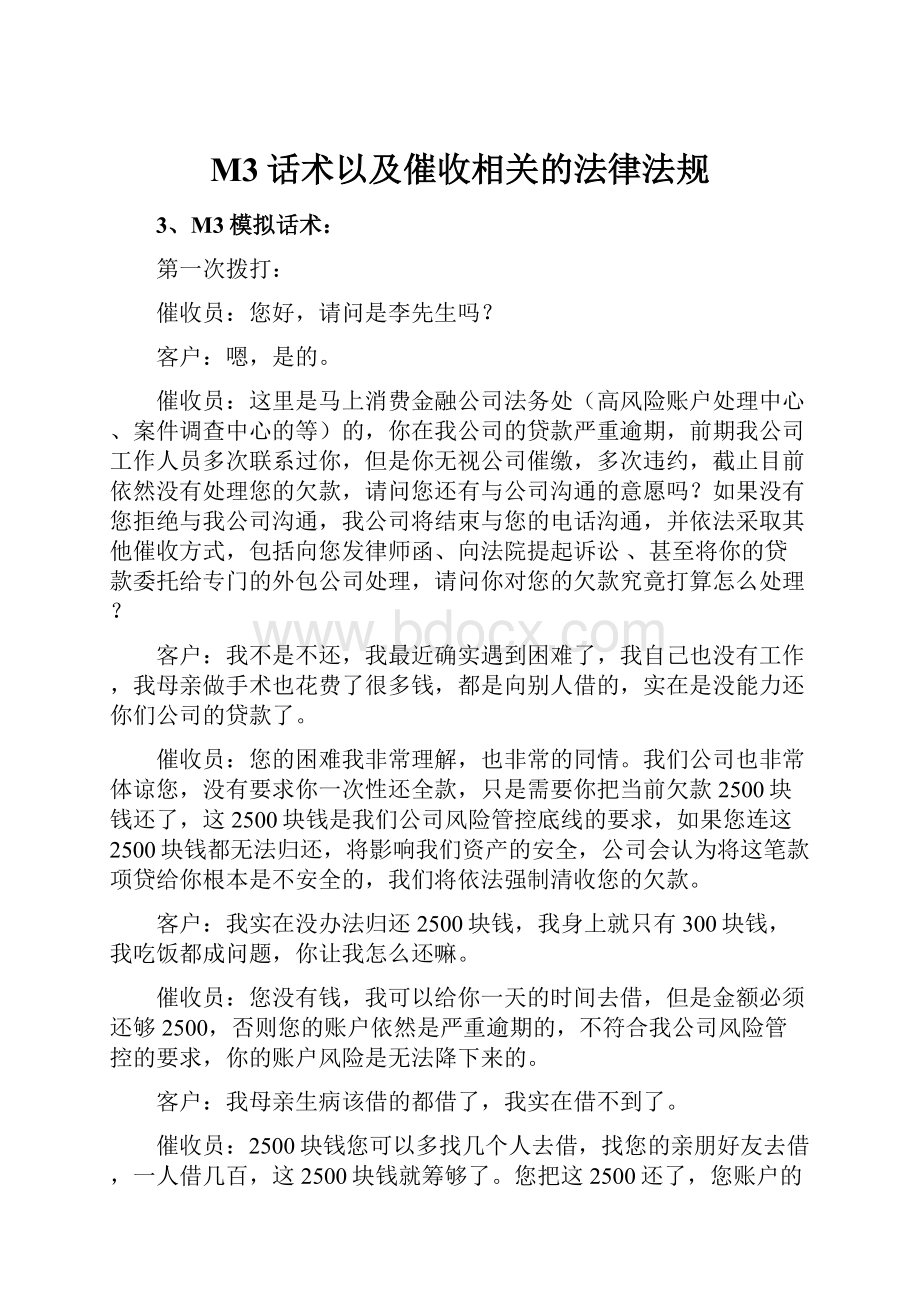 M3话术以及催收相关的法律法规.docx