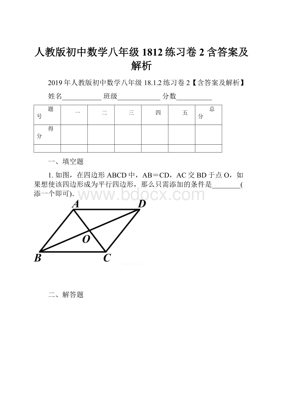 人教版初中数学八年级1812练习卷2含答案及解析.docx