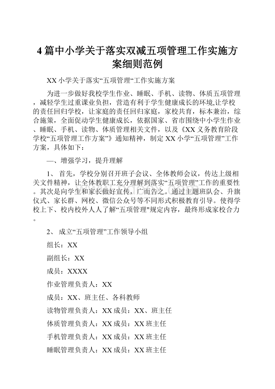 4篇中小学关于落实双减五项管理工作实施方案细则范例.docx