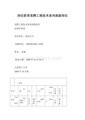 岗位职责竞聘工程技术系列高级岗位.docx