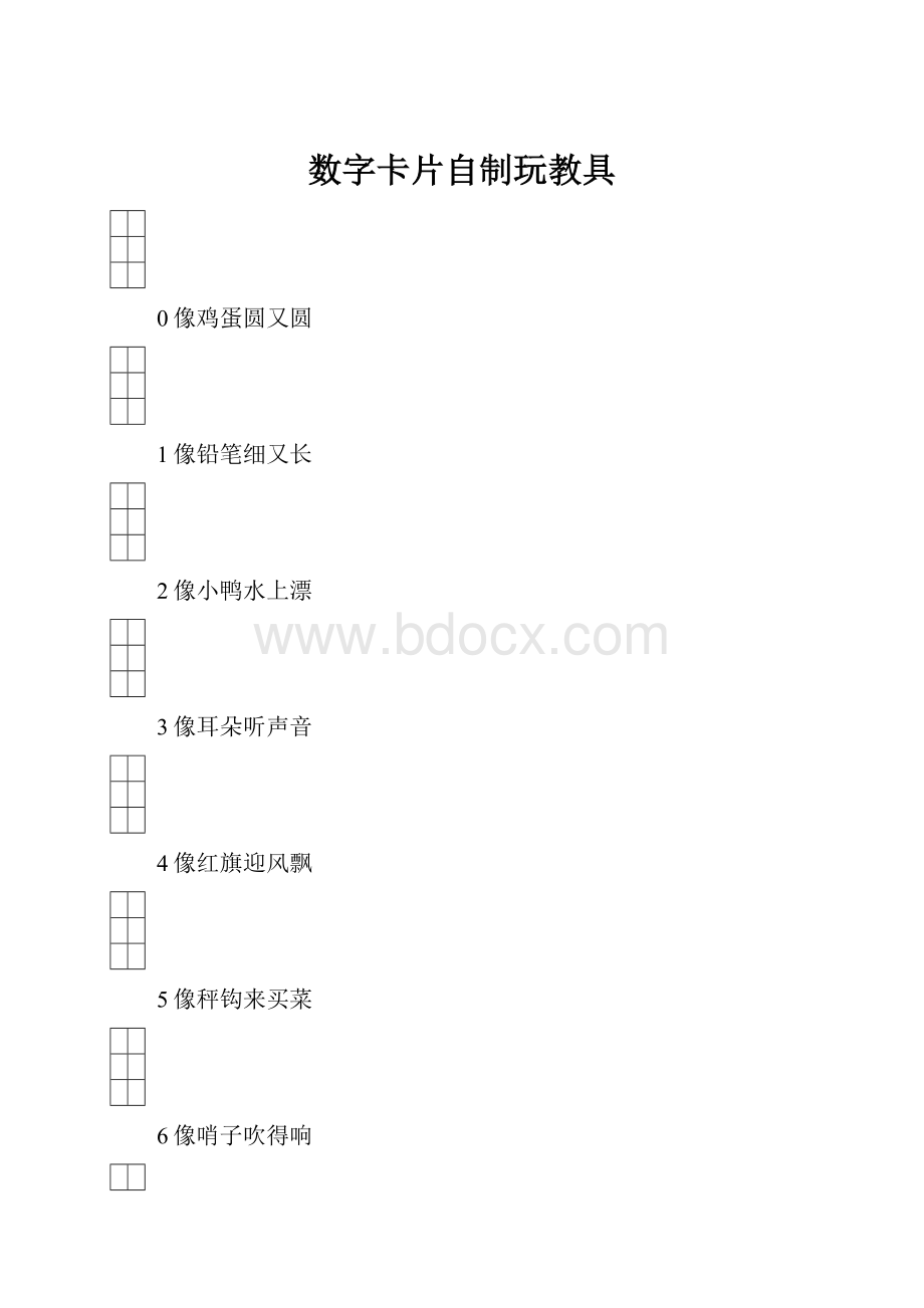 数字卡片自制玩教具.docx