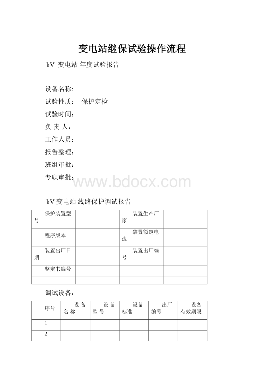 变电站继保试验操作流程.docx_第1页