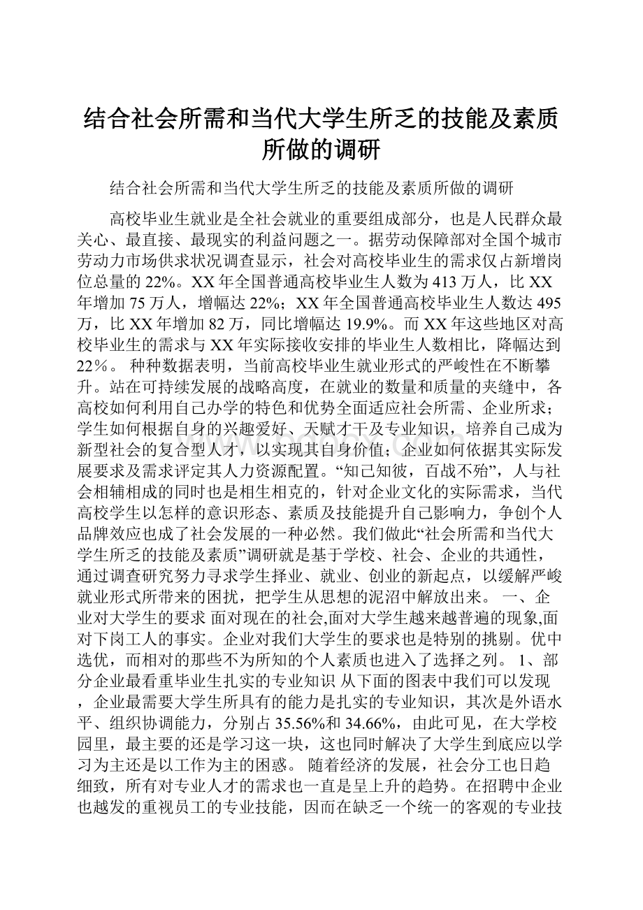 结合社会所需和当代大学生所乏的技能及素质所做的调研.docx_第1页