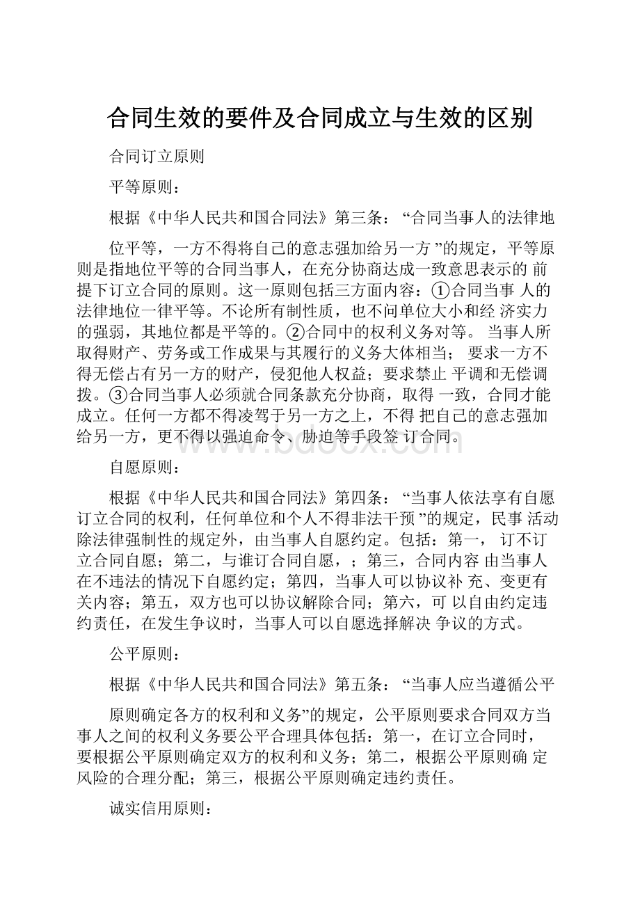 合同生效的要件及合同成立与生效的区别.docx