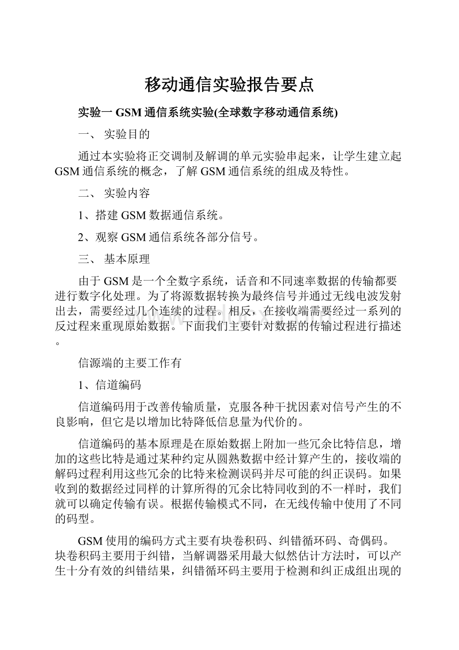 移动通信实验报告要点.docx_第1页