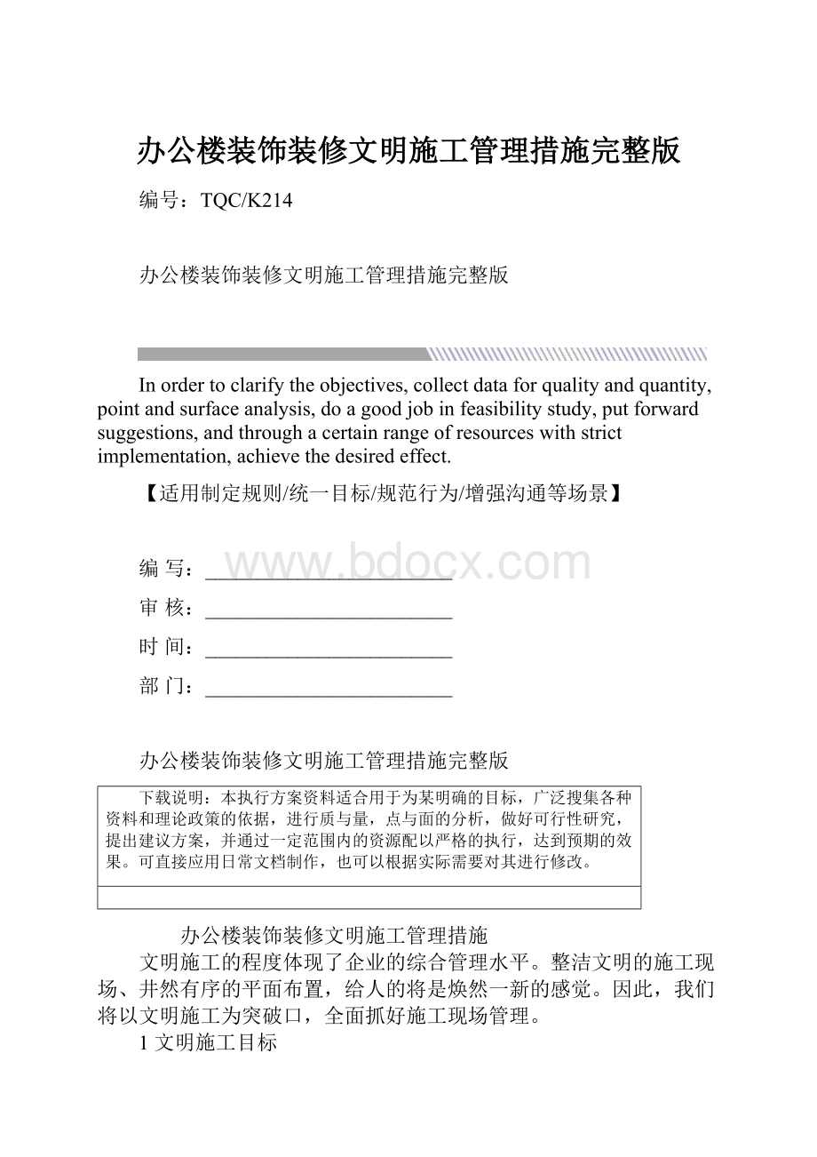 办公楼装饰装修文明施工管理措施完整版.docx_第1页