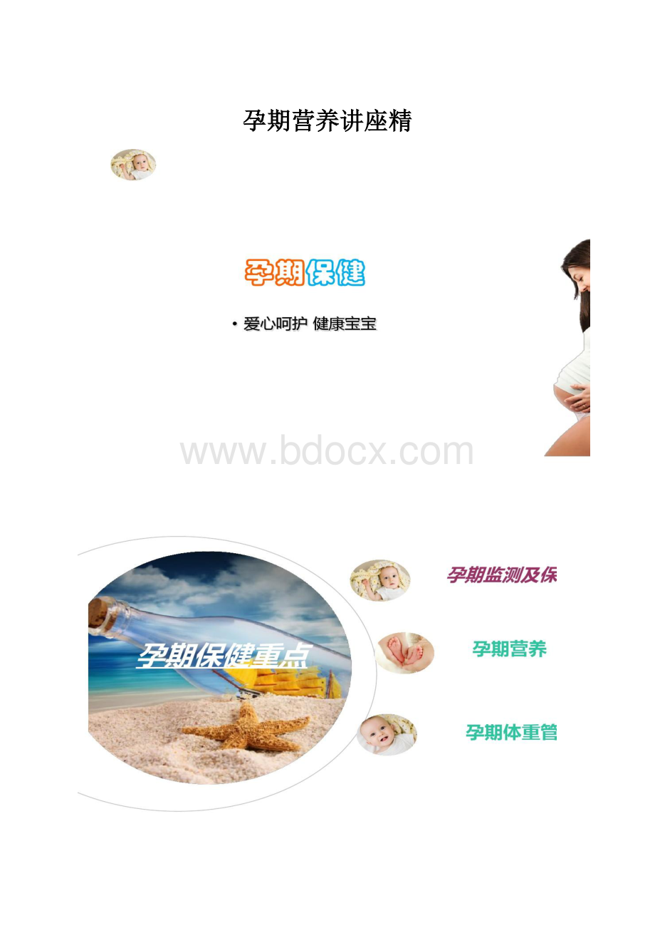 孕期营养讲座精.docx_第1页