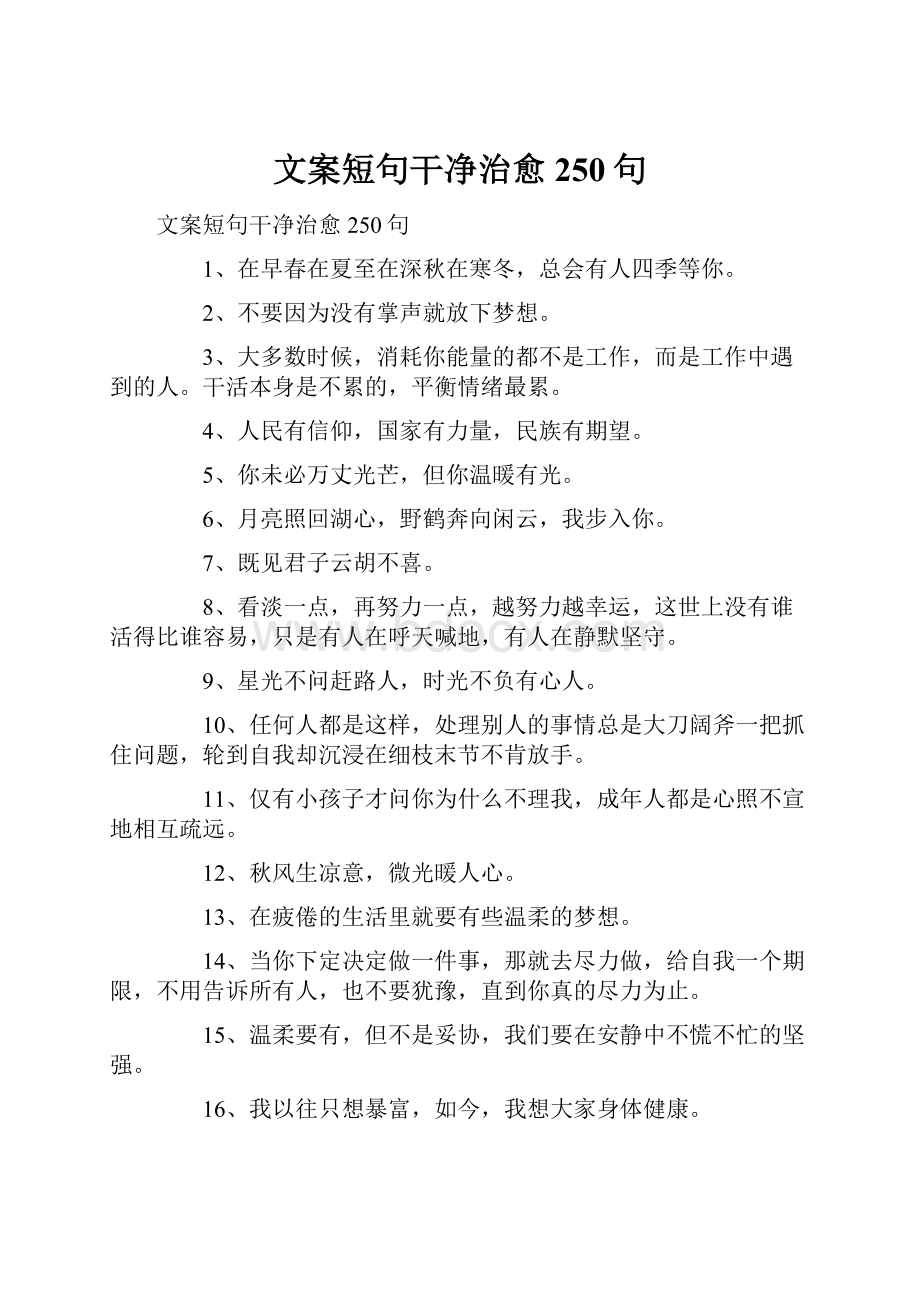 文案短句干净治愈250句.docx