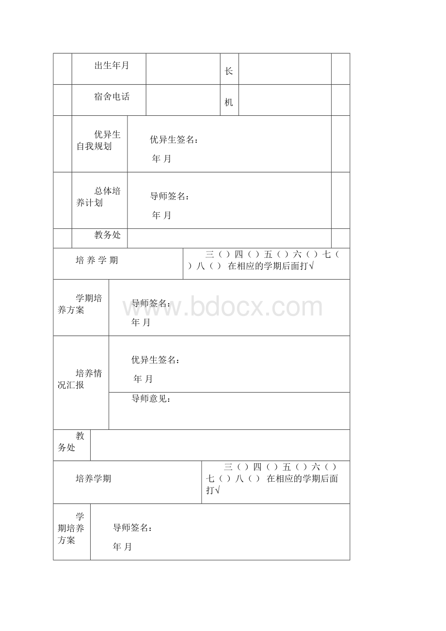 东华大学优异生培养表.docx_第2页