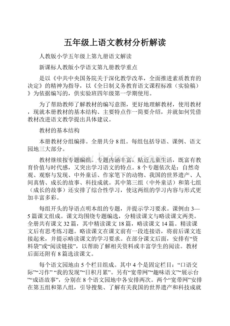 五年级上语文教材分析解读.docx_第1页