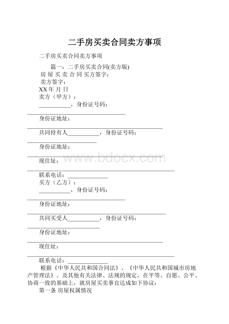 二手房买卖合同卖方事项.docx_第1页