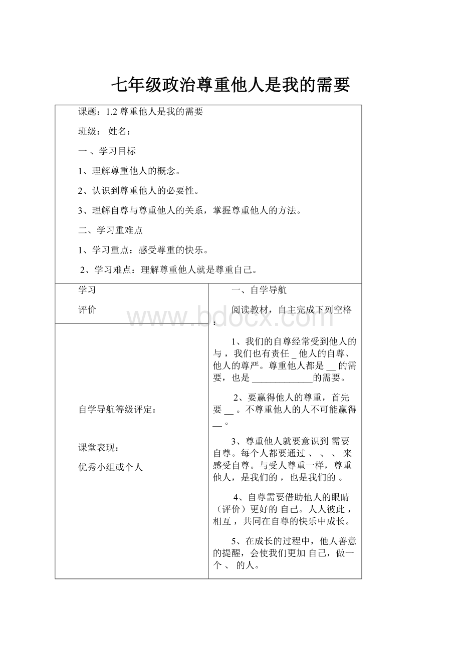 七年级政治尊重他人是我的需要.docx