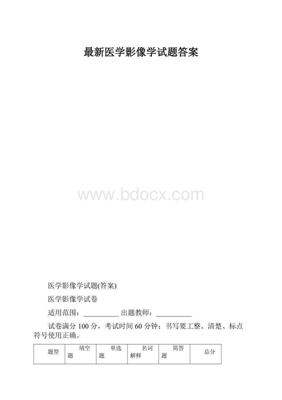 最新医学影像学试题答案.docx