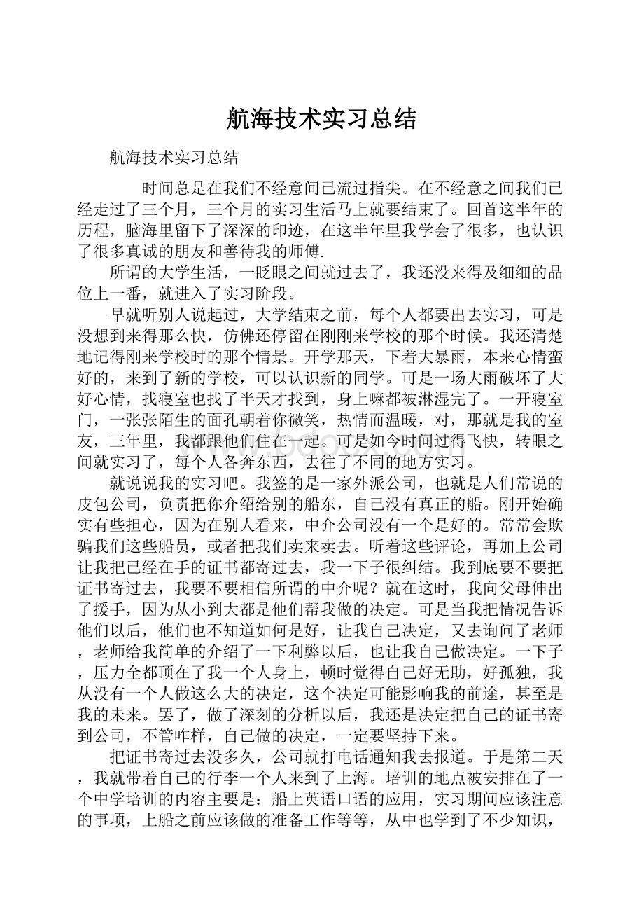 航海技术实习总结.docx