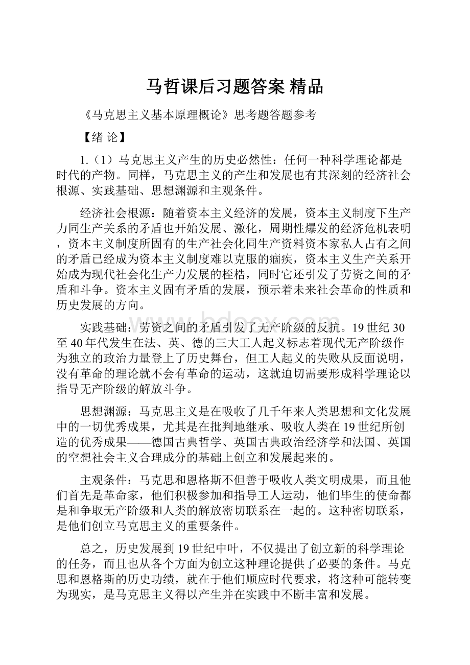 马哲课后习题答案 精品.docx