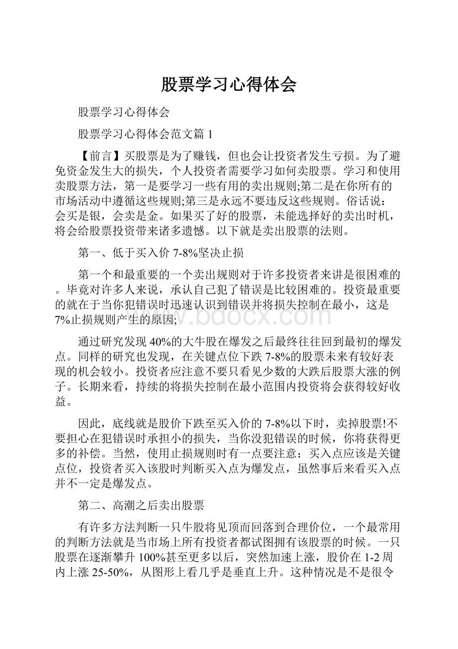 股票学习心得体会.docx