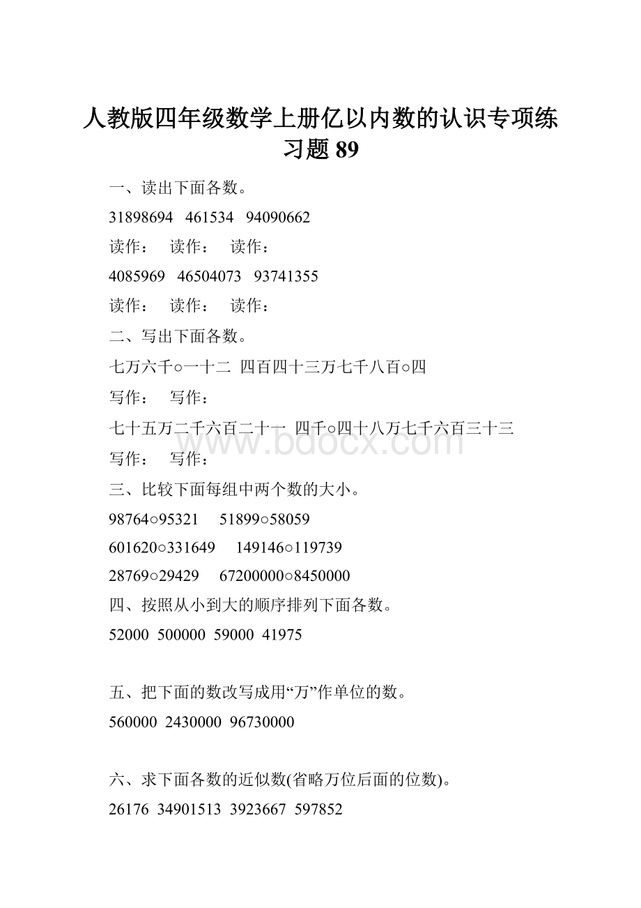 人教版四年级数学上册亿以内数的认识专项练习题 89.docx