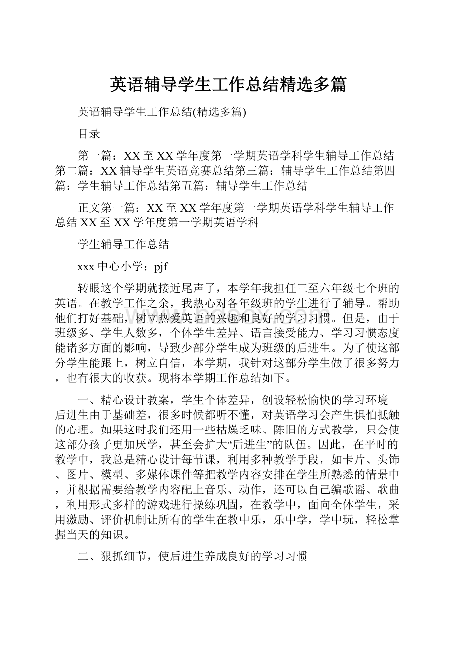 英语辅导学生工作总结精选多篇.docx