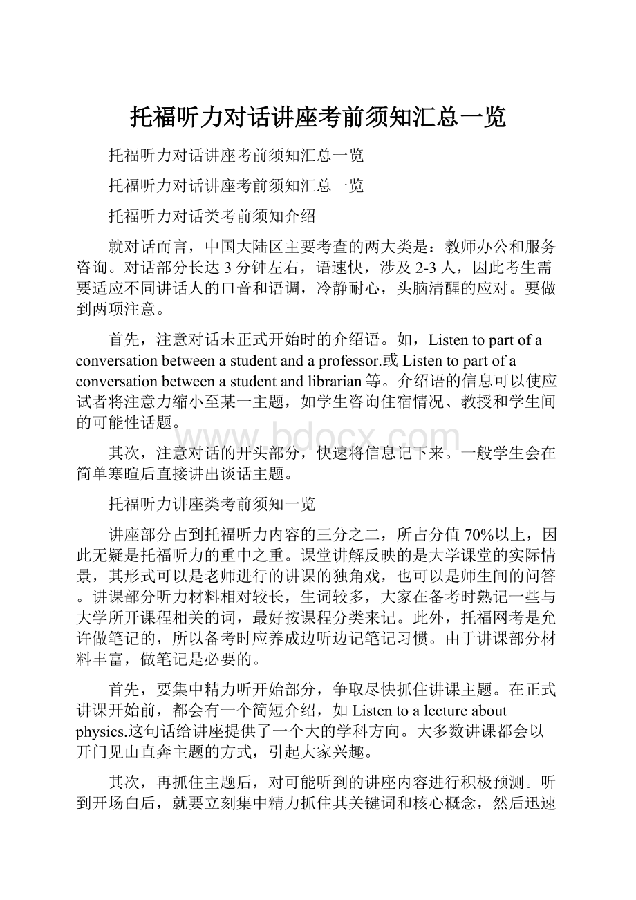 托福听力对话讲座考前须知汇总一览.docx_第1页