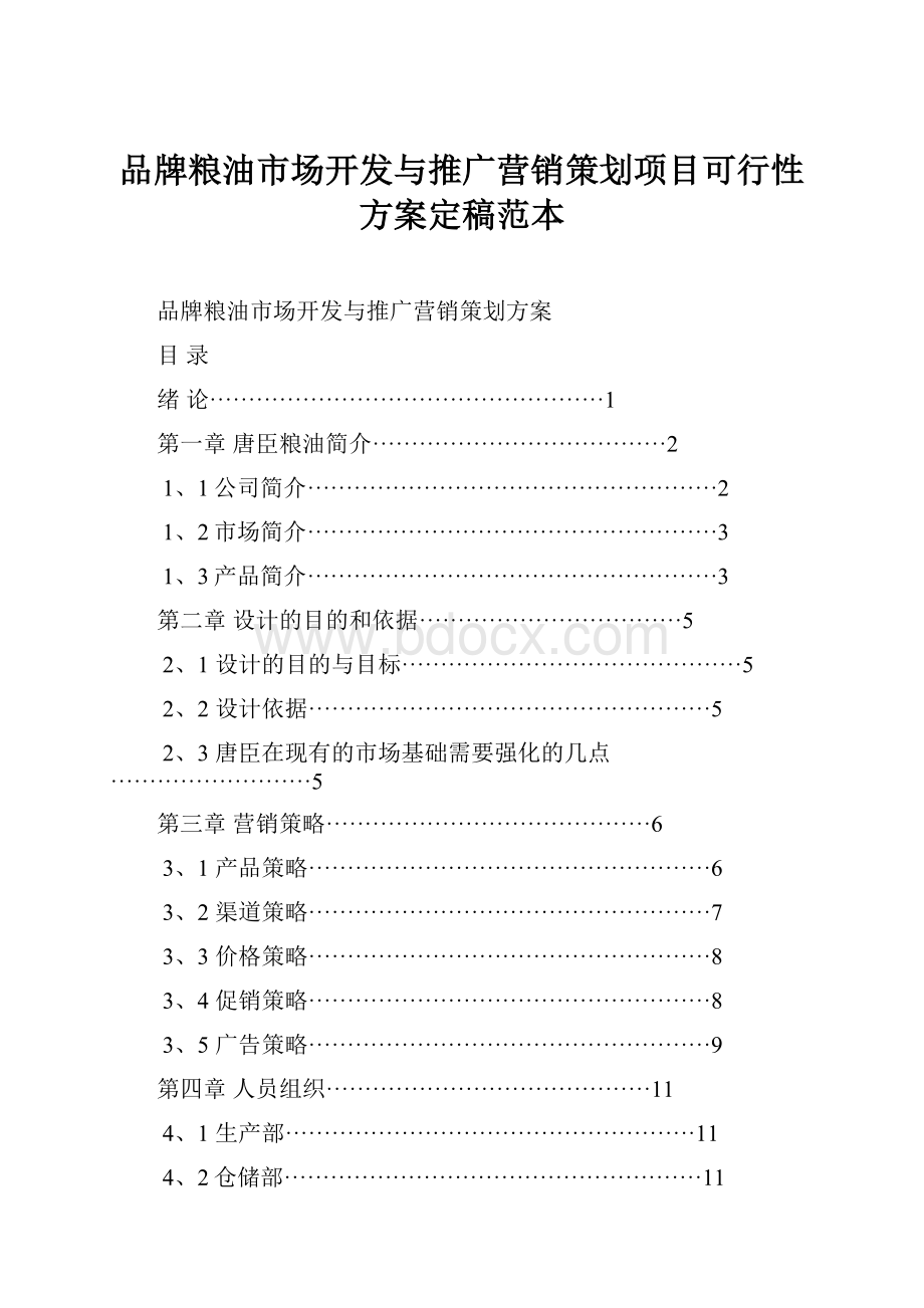 品牌粮油市场开发与推广营销策划项目可行性方案定稿范本.docx