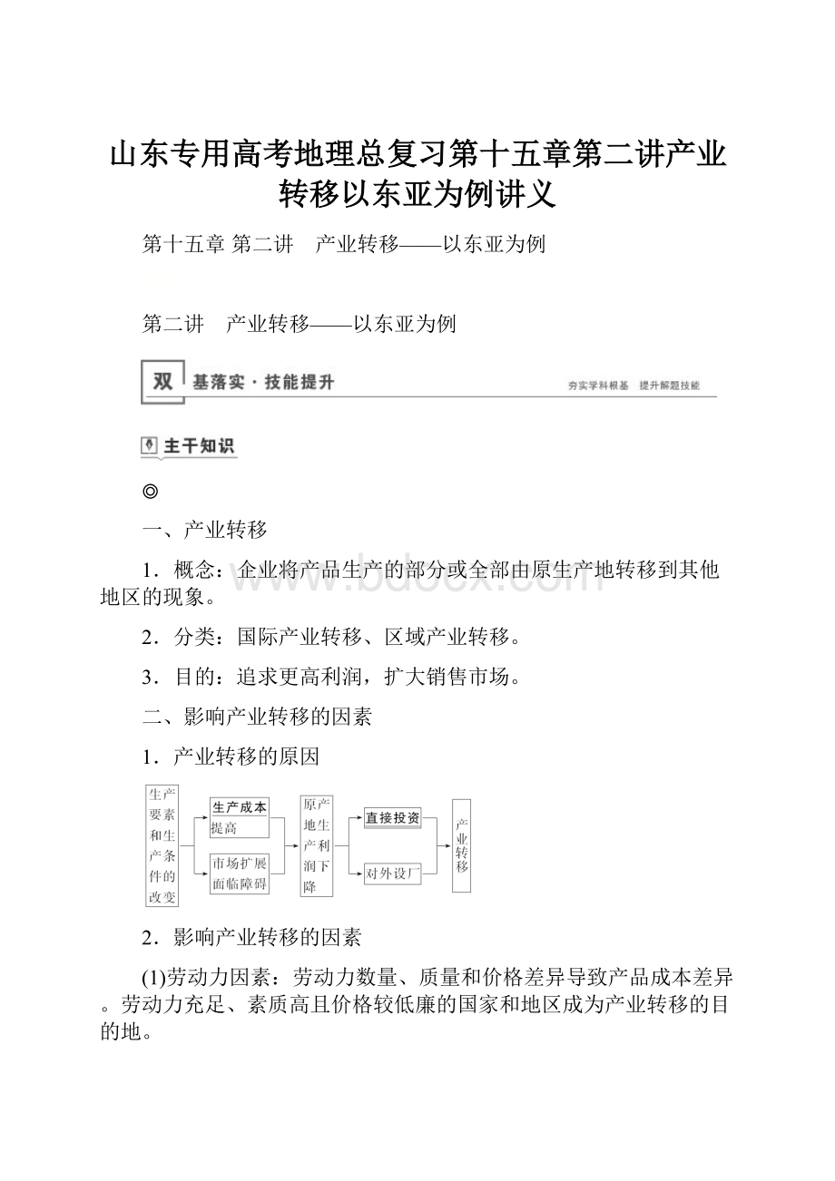 山东专用高考地理总复习第十五章第二讲产业转移以东亚为例讲义.docx_第1页