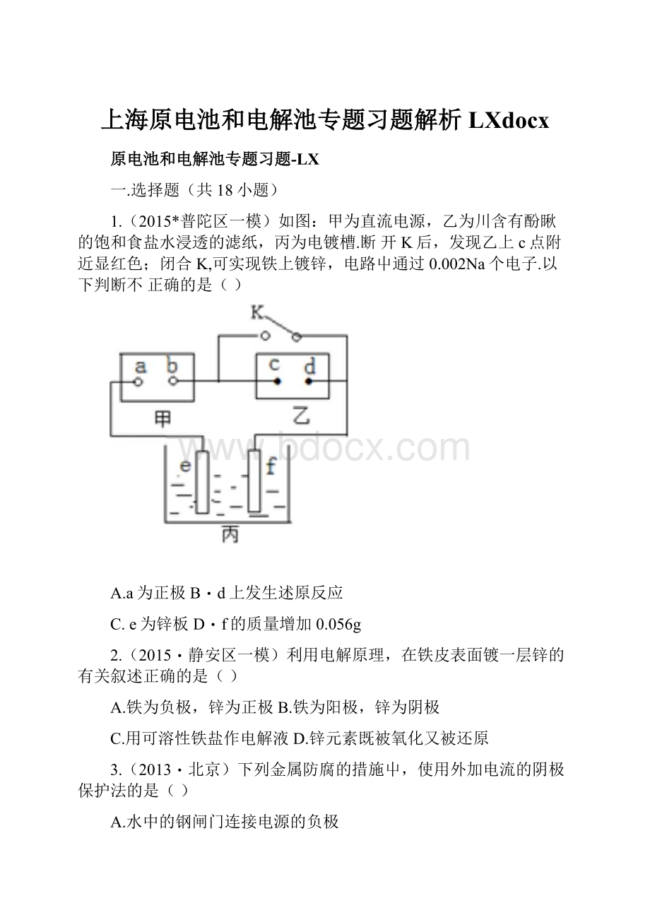 上海原电池和电解池专题习题解析LXdocx.docx