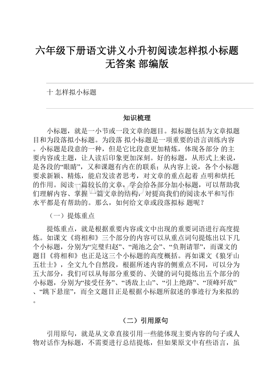 六年级下册语文讲义小升初阅读怎样拟小标题无答案 部编版.docx_第1页