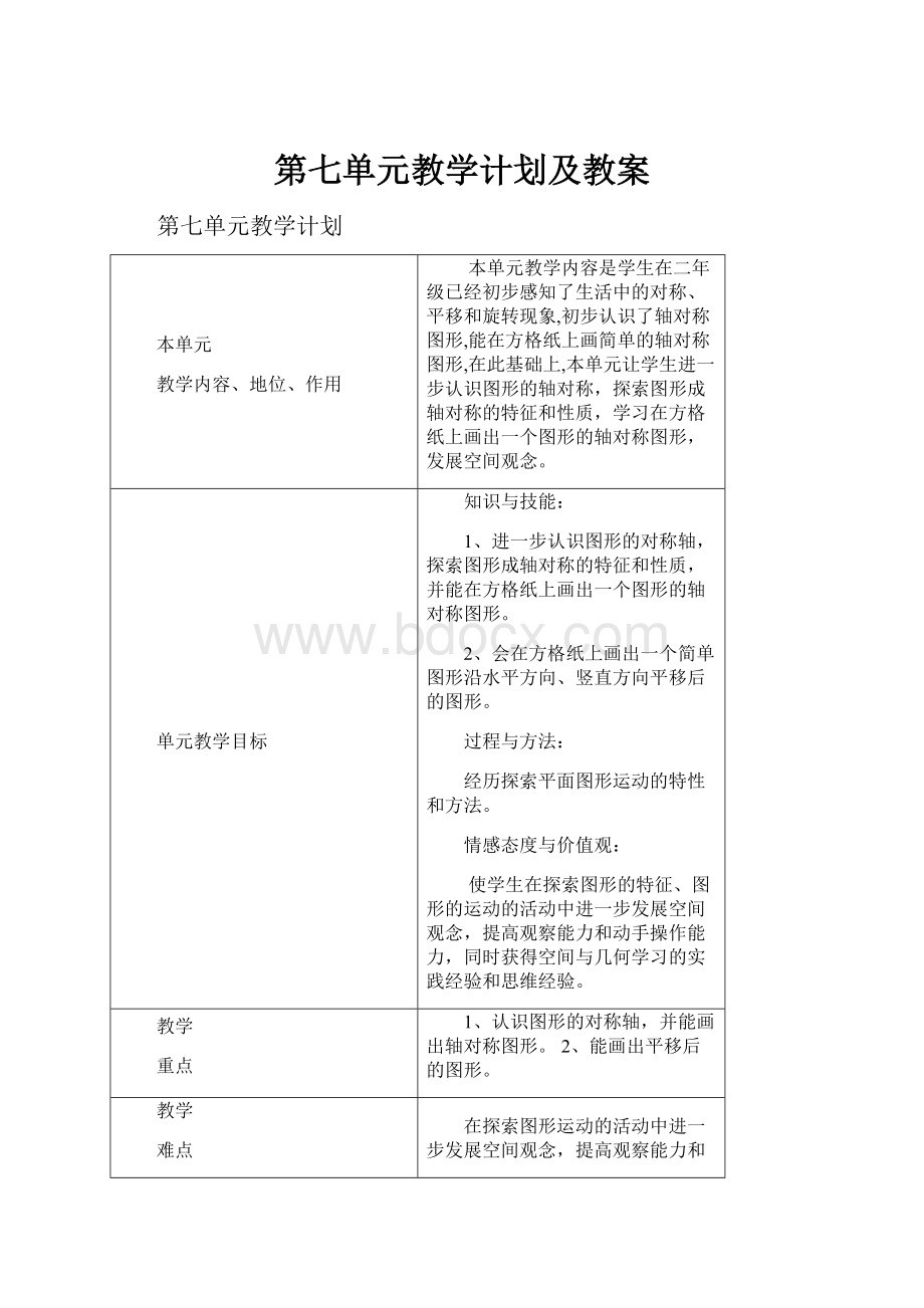 第七单元教学计划及教案.docx