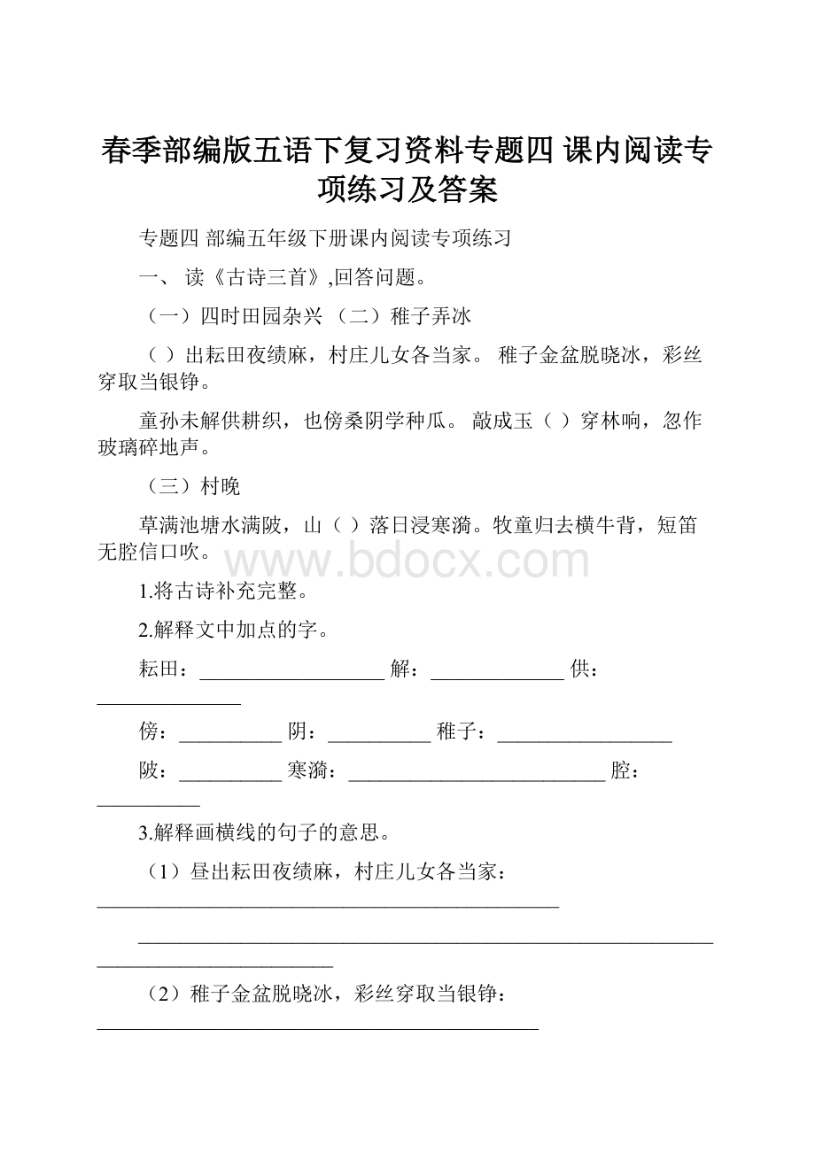 春季部编版五语下复习资料专题四 课内阅读专项练习及答案.docx