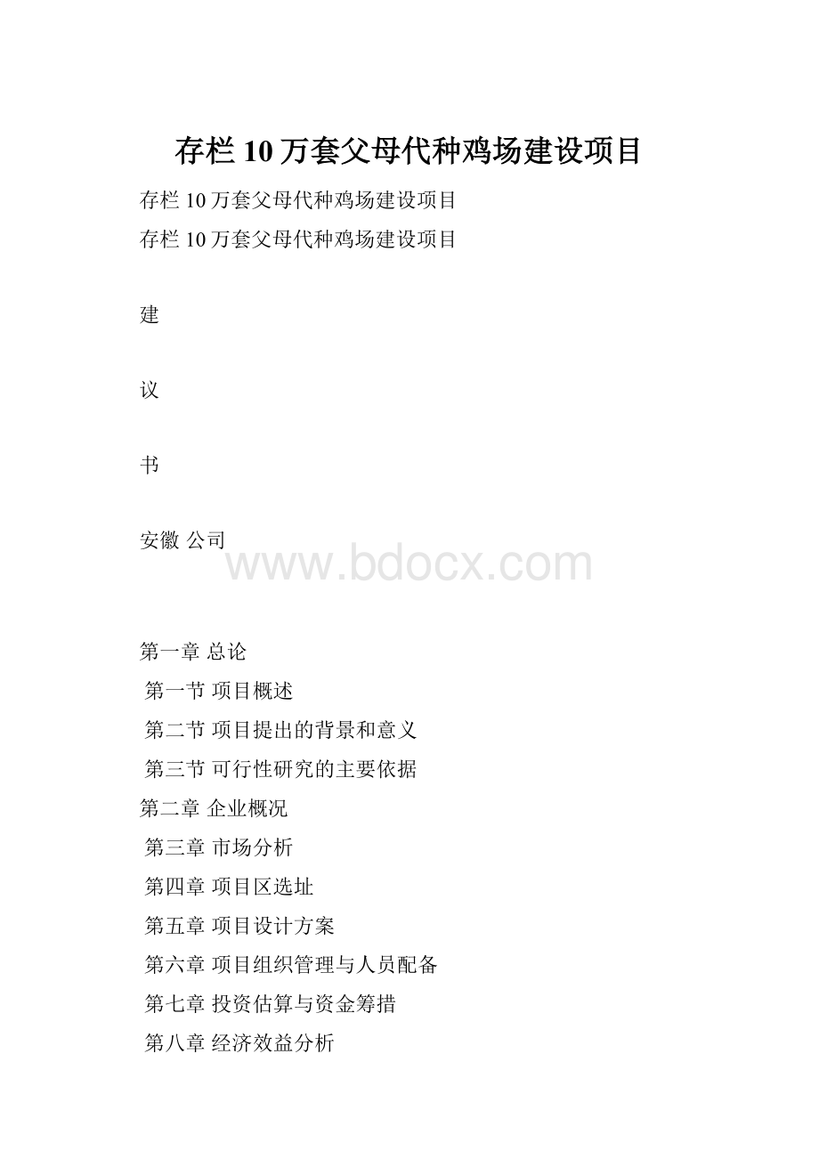 存栏10万套父母代种鸡场建设项目.docx_第1页