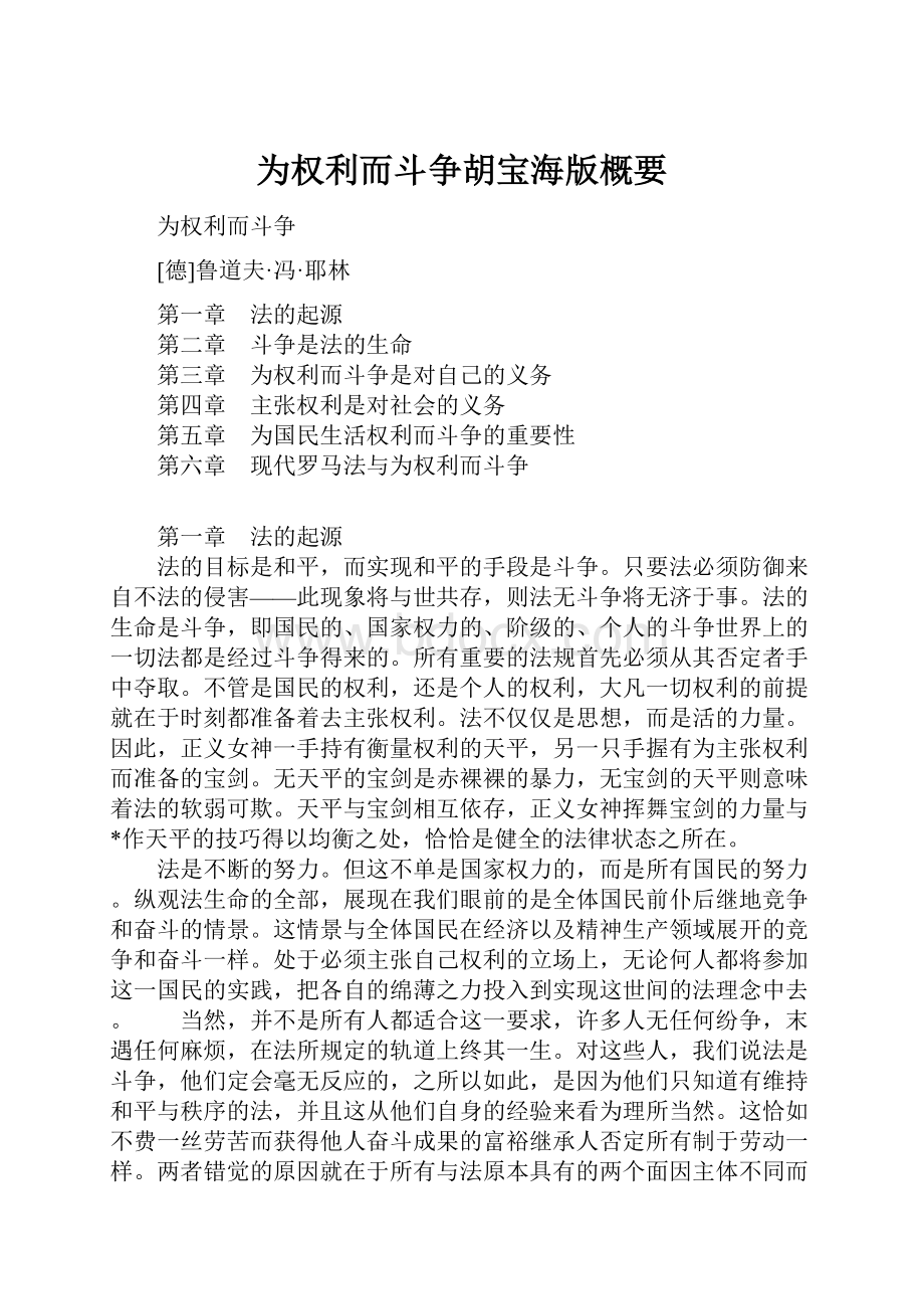 为权利而斗争胡宝海版概要.docx