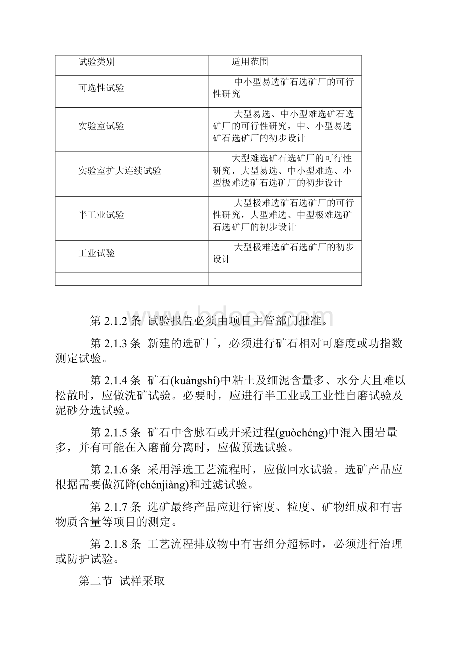 有色金属选矿厂工艺设计规范共16页.docx_第2页