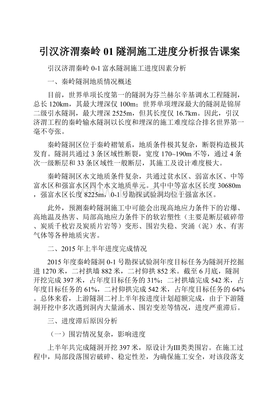 引汉济渭秦岭01隧洞施工进度分析报告课案.docx_第1页