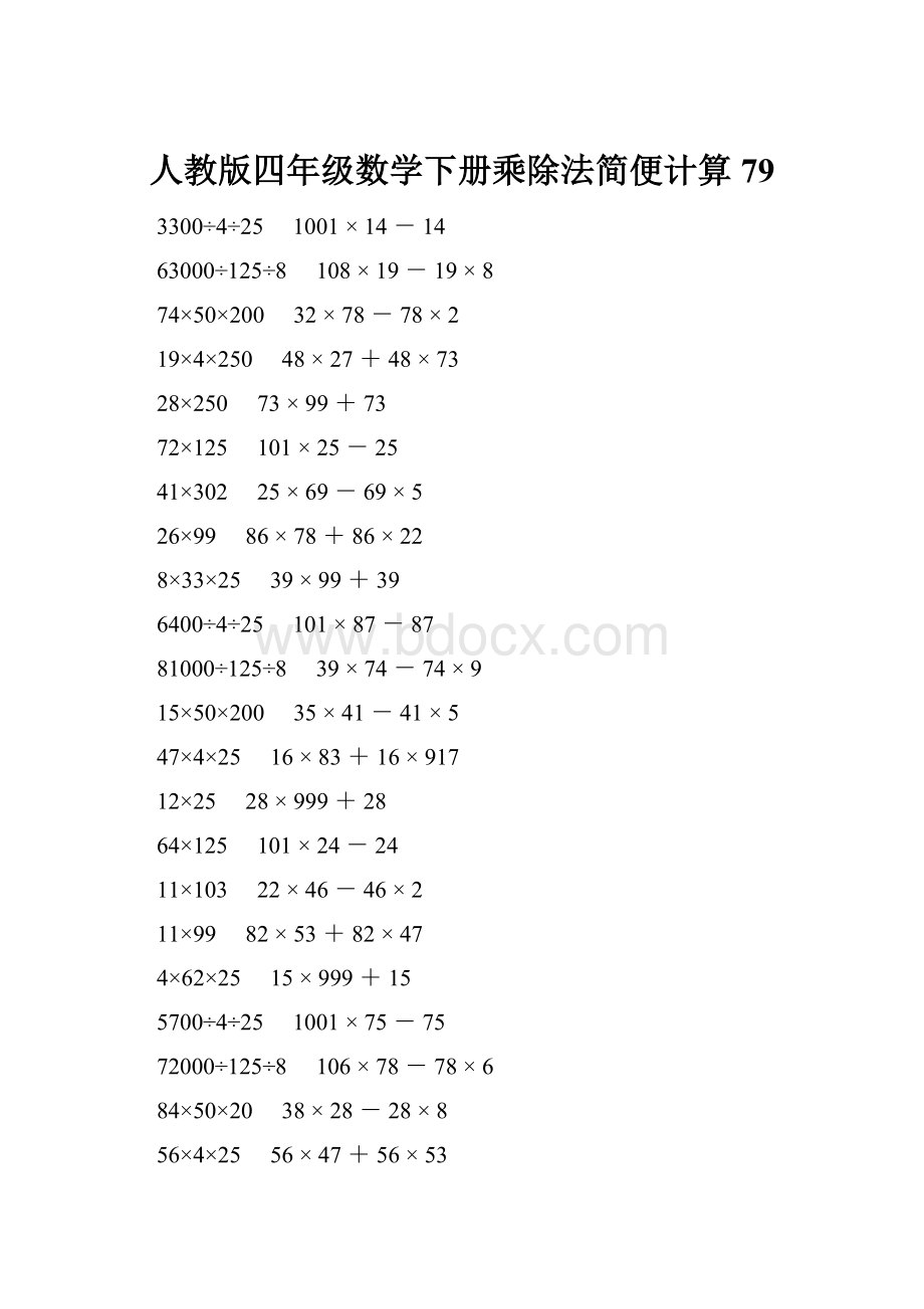 人教版四年级数学下册乘除法简便计算 79.docx_第1页