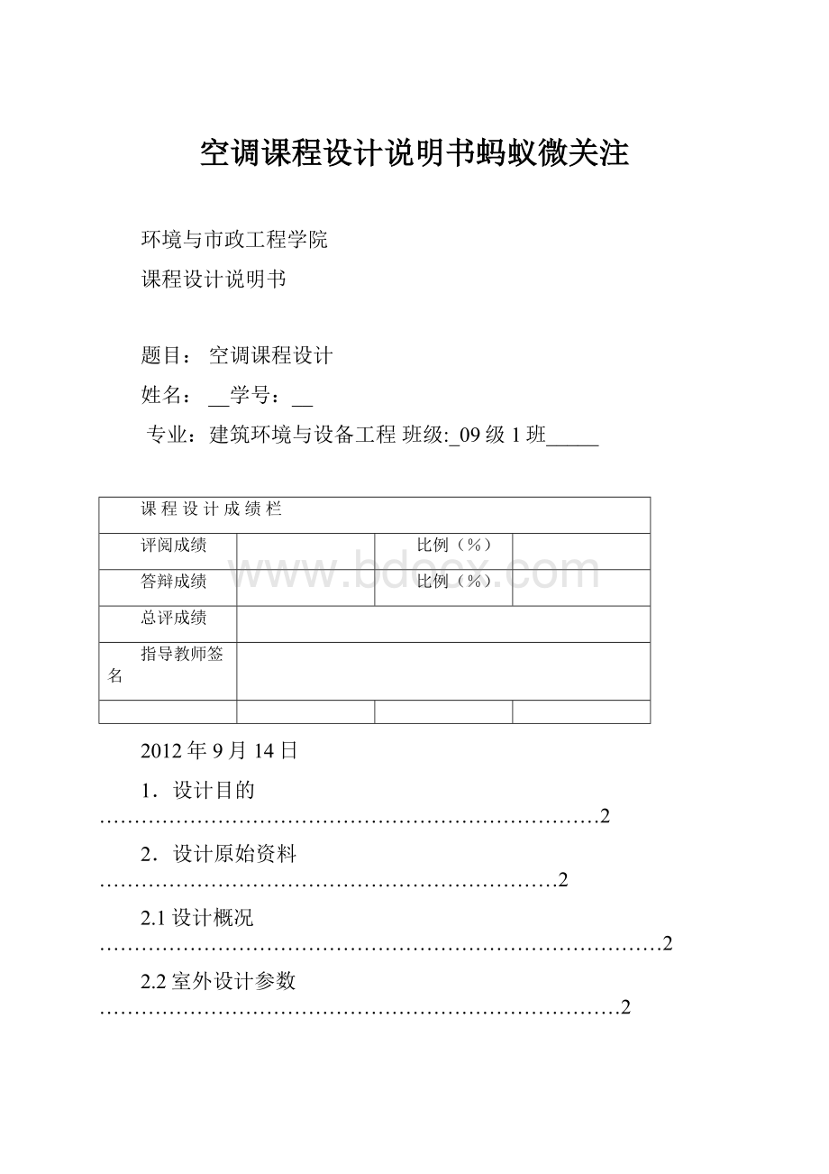 空调课程设计说明书蚂蚁微关注.docx_第1页