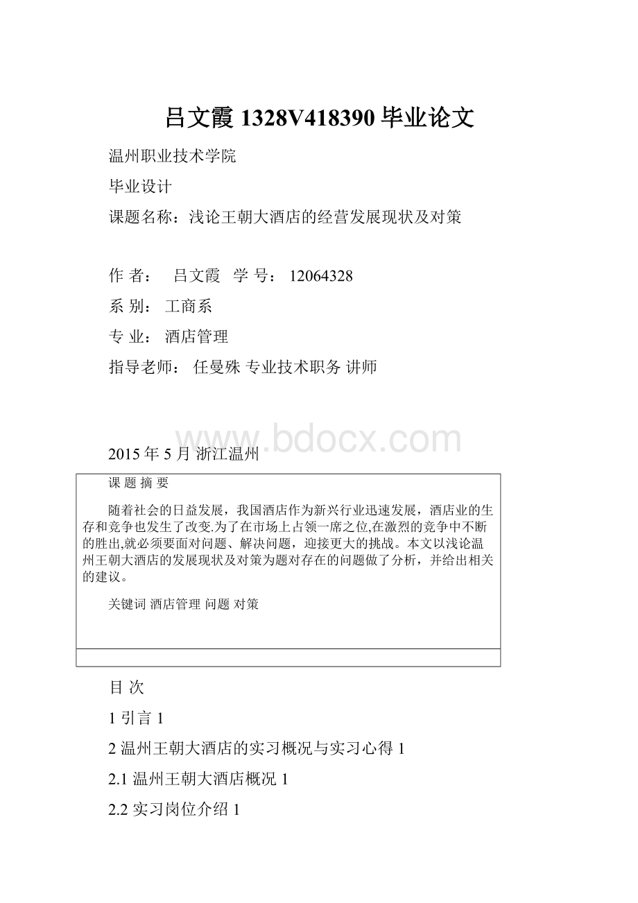 吕文霞1328V418390毕业论文.docx