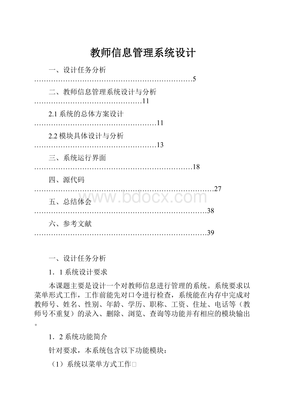 教师信息管理系统设计.docx