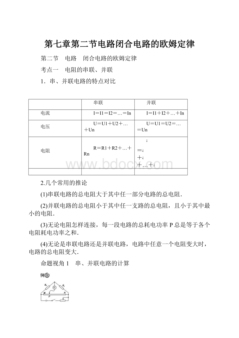 第七章第二节电路闭合电路的欧姆定律.docx_第1页