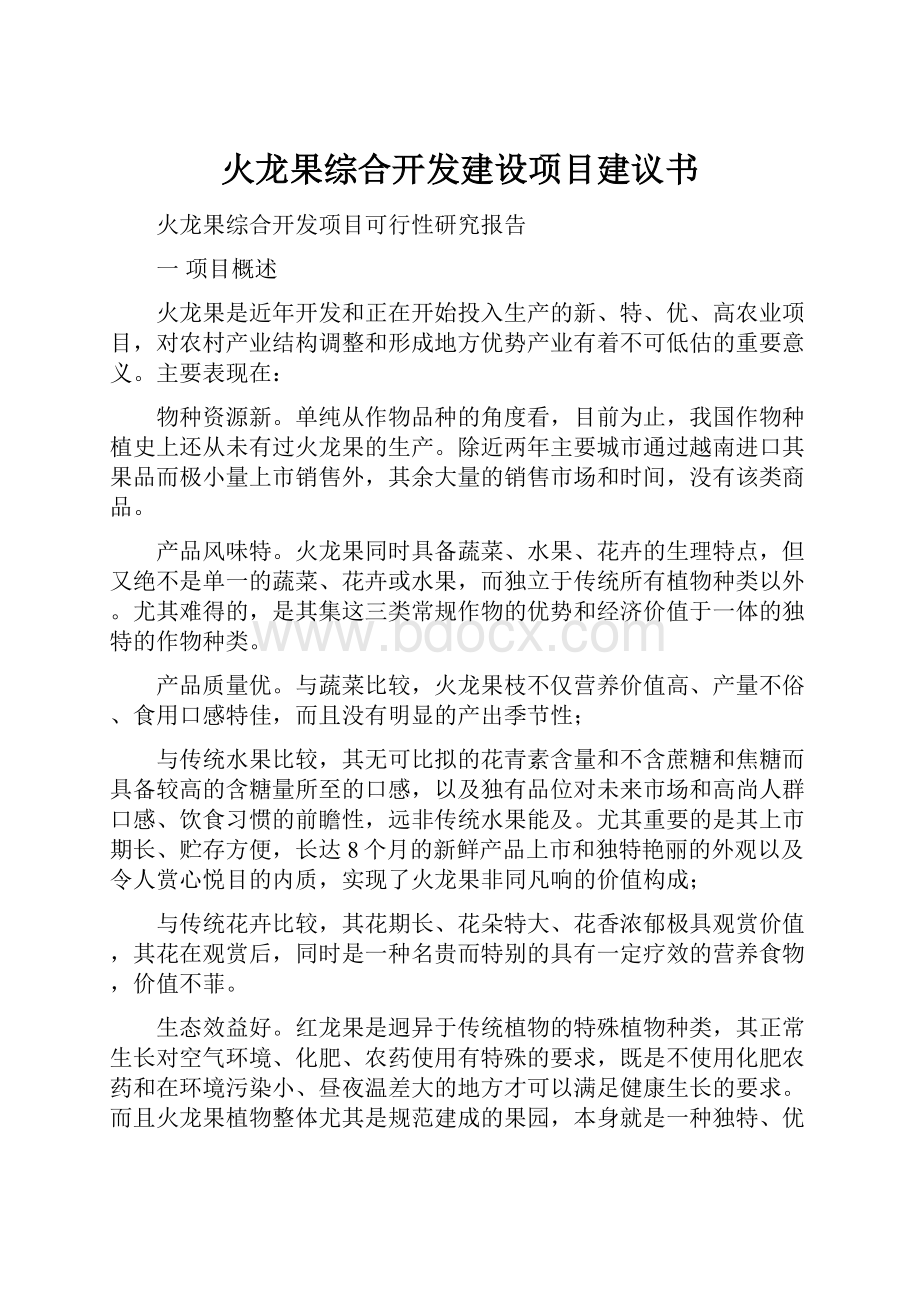 火龙果综合开发建设项目建议书.docx