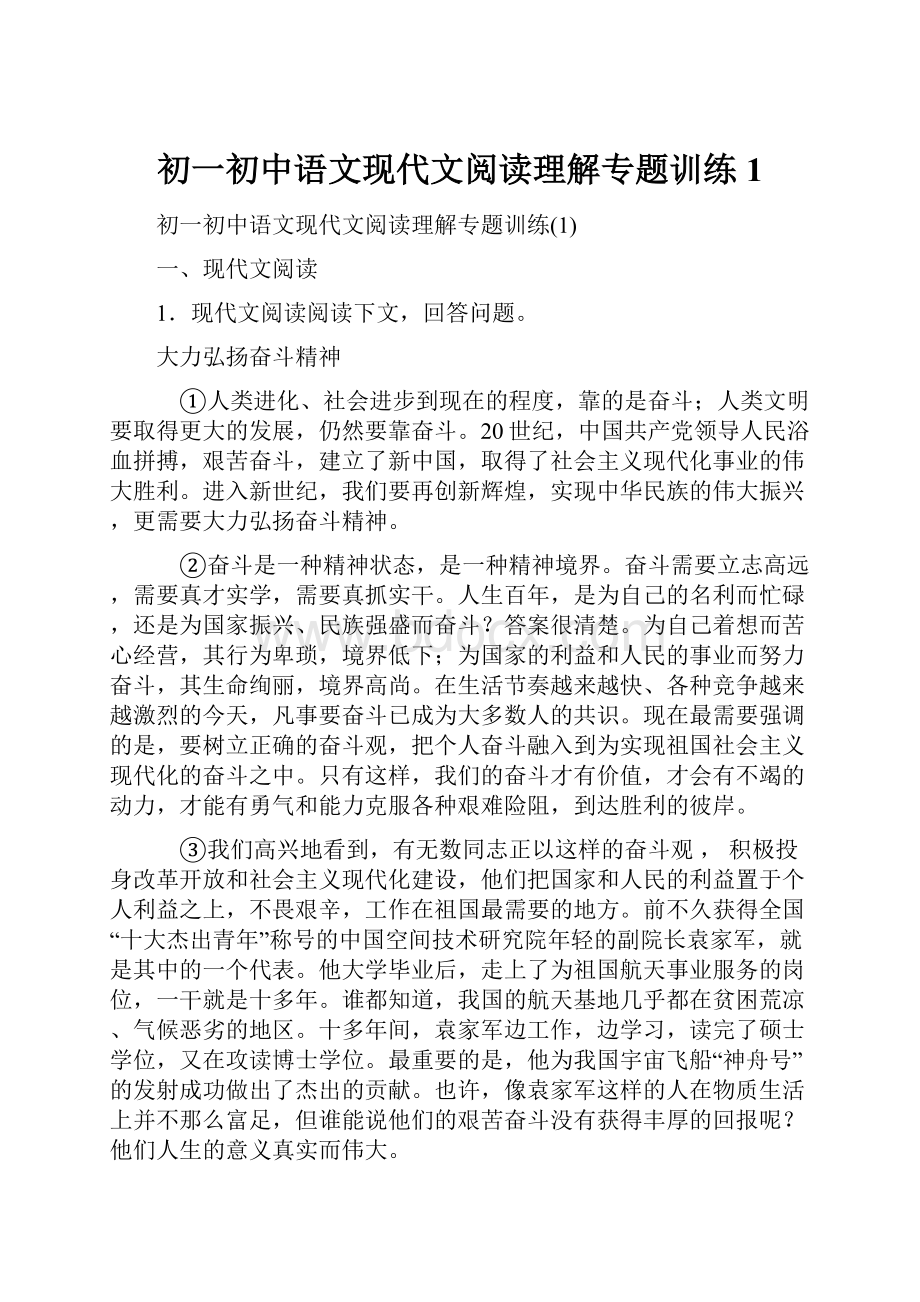 初一初中语文现代文阅读理解专题训练1.docx_第1页