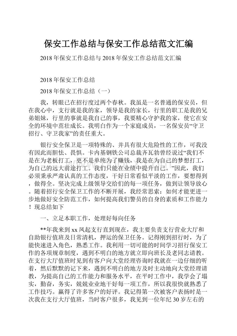 保安工作总结与保安工作总结范文汇编.docx